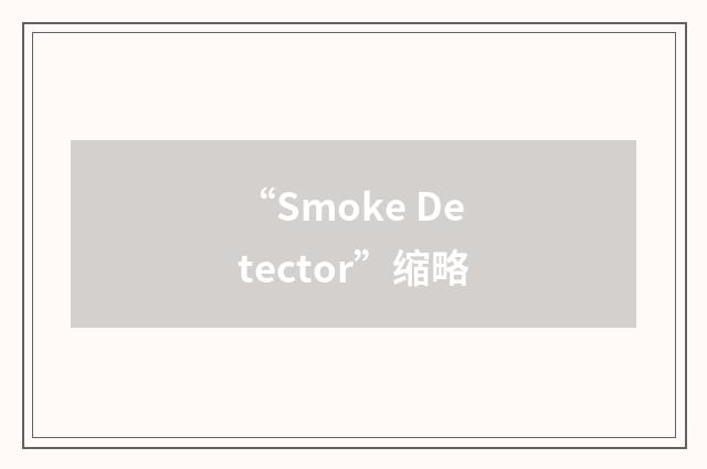 “Smoke Detector”缩略