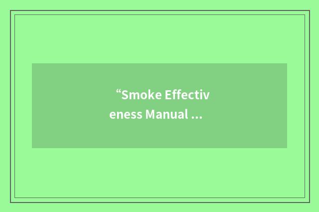 “Smoke Effectiveness Manual Model”缩略