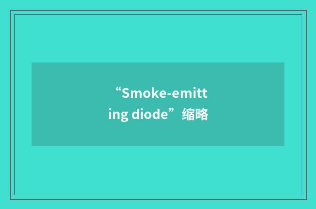 “Smoke-emitting diode”缩略