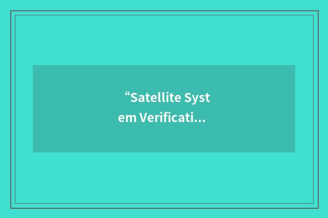 “Satellite System Verification Test”缩略