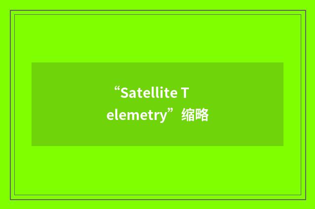 “Satellite Telemetry”缩略