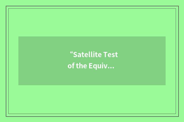 “Satellite Test of the Equivalence Principle”缩略