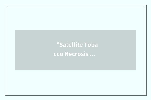 “Satellite Tobacco Necrosis Virus”缩略