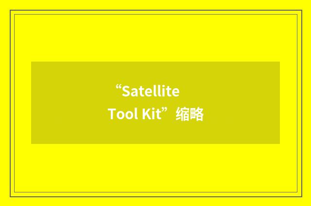 “Satellite Tool Kit”缩略