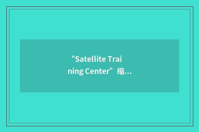 “Satellite Training Center”缩略