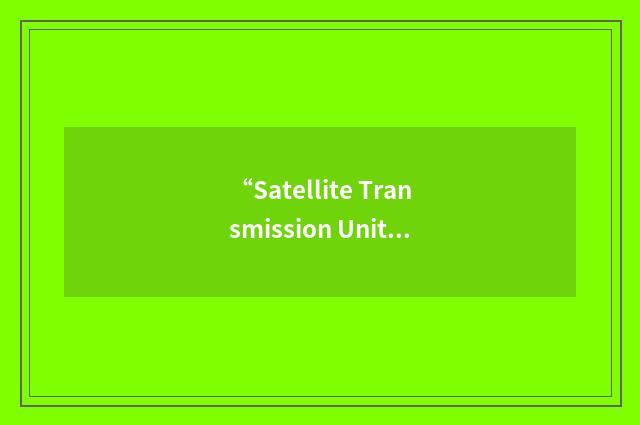 “Satellite Transmission Unit”缩略