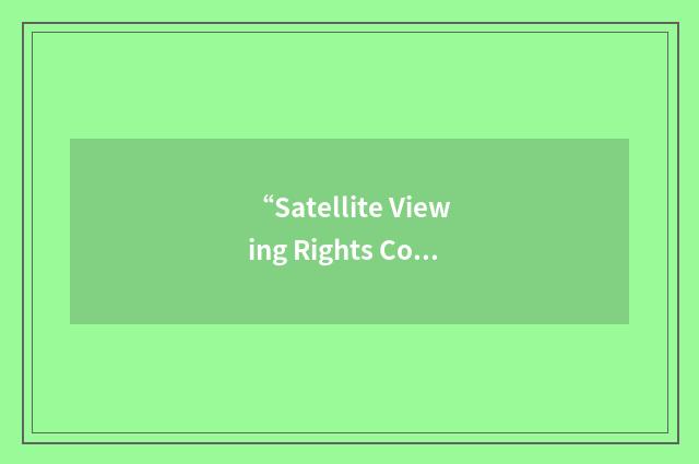 “Satellite Viewing Rights Coalition”缩略