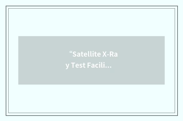 “Satellite X-Ray Test Facility”缩略