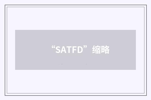 “SATFD”缩略