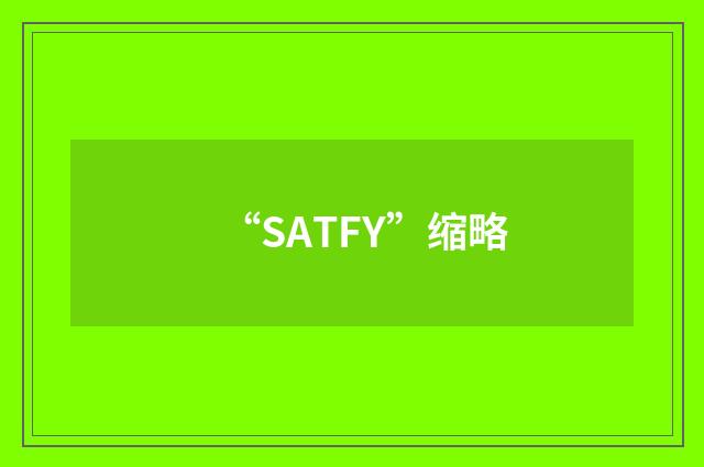 “SATFY”缩略