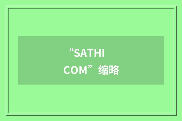 “SATHICOM”缩略
