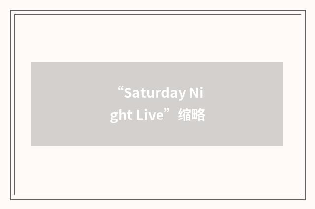 “Saturday Night Live”缩略