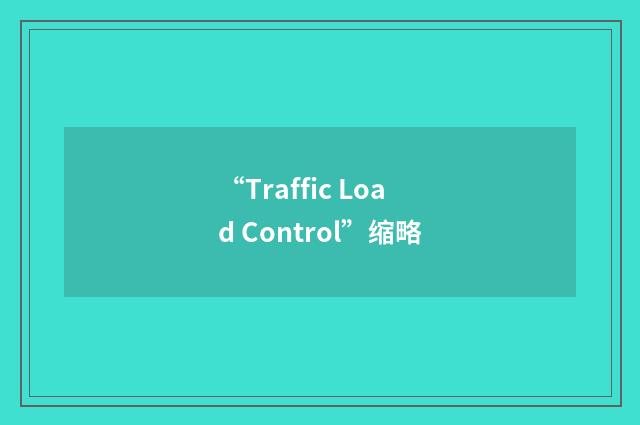“Traffic Load Control”缩略