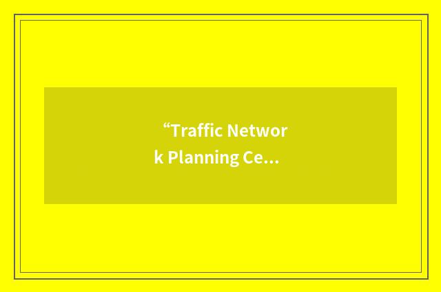“Traffic Network Planning Center”缩略