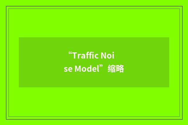 “Traffic Noise Model”缩略