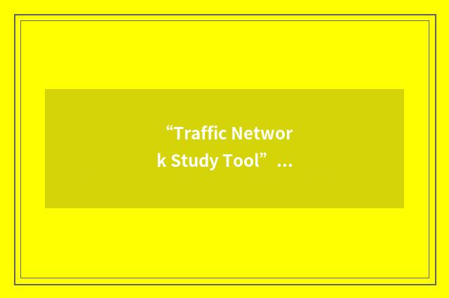 “Traffic Network Study Tool”缩略