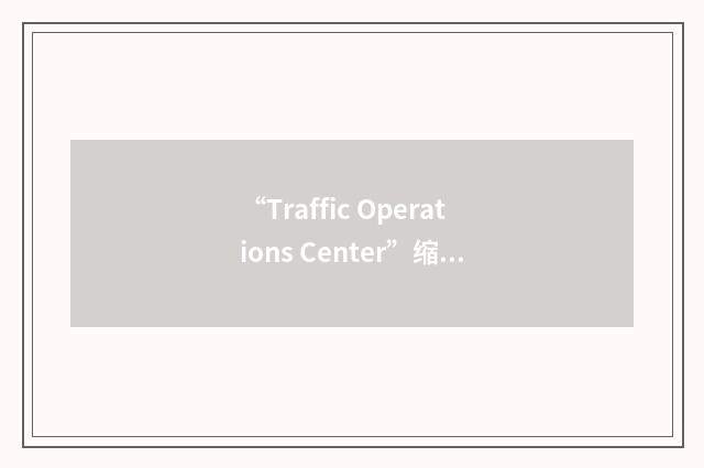 “Traffic Operations Center”缩略