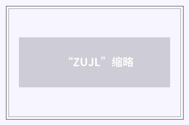 “ZUJL”缩略