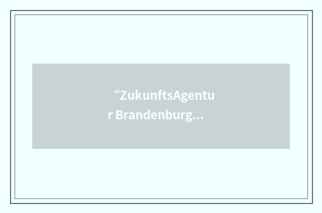 “ZukunftsAgentur Brandenburg GmbH”缩略