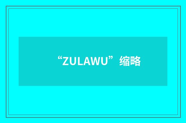 “ZULAWU”缩略