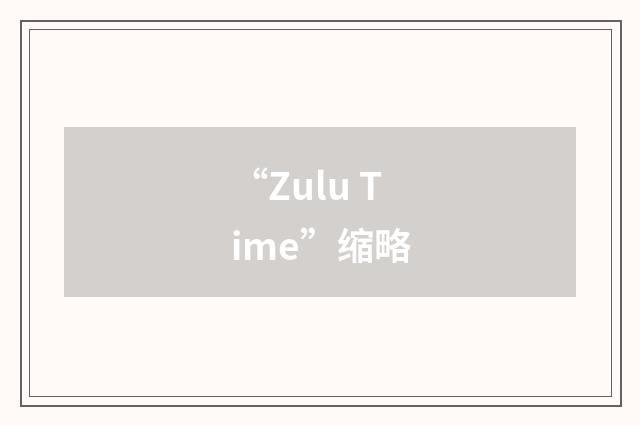“Zulu Time”缩略