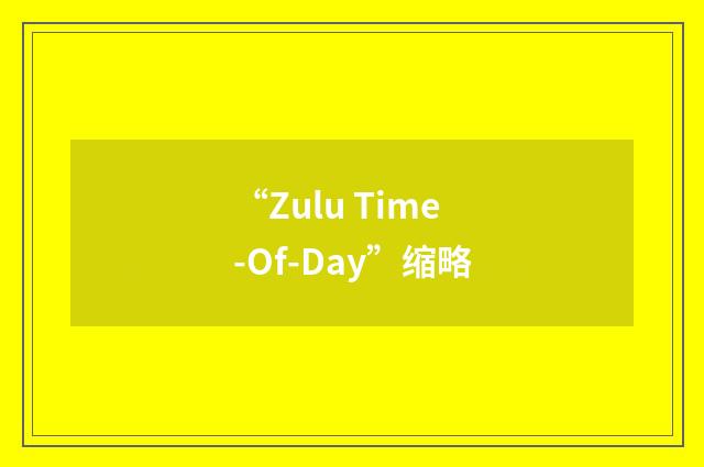 “Zulu Time-Of-Day”缩略