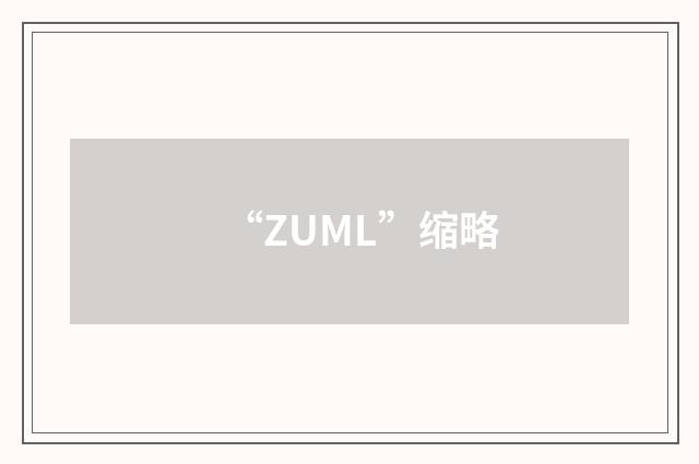 “ZUML”缩略