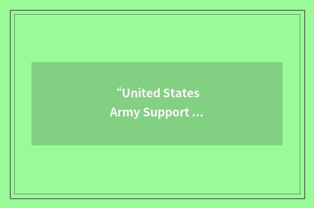 “United States Army Support Center”缩略