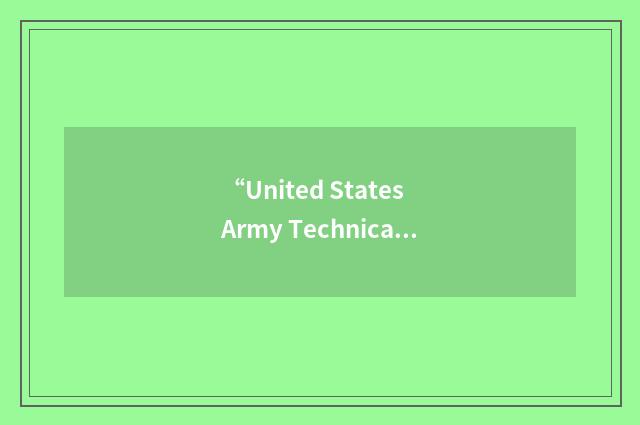 “United States Army Technical Escort Unit”缩略