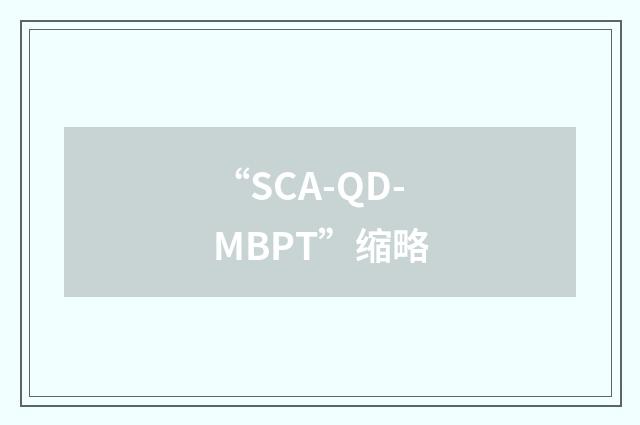 “SCA-QD-MBPT”缩略