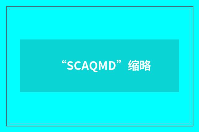 “SCAQMD”缩略