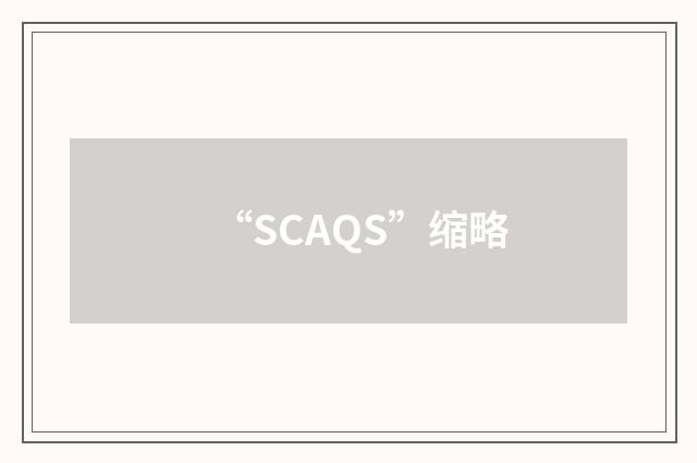 “SCAQS”缩略