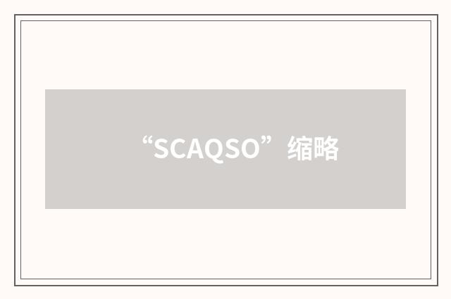 “SCAQSO”缩略
