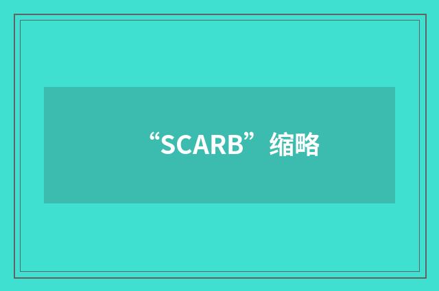 “SCARB”缩略