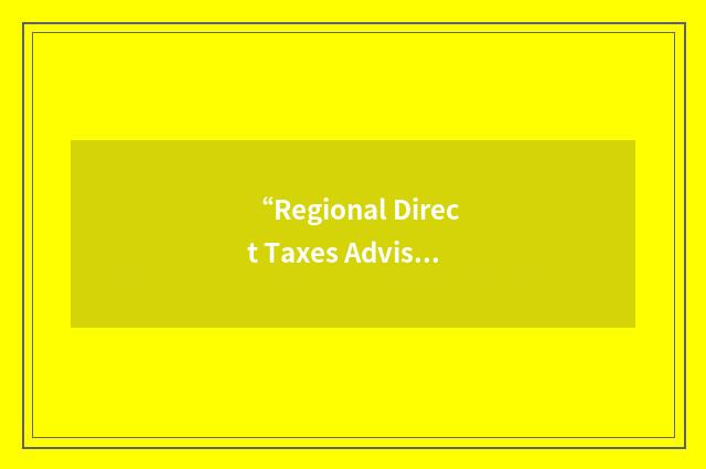 “Regional Direct Taxes Advisory Committee”缩略