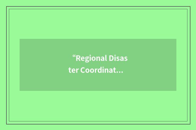 “Regional Disaster Coordinating Council”缩略