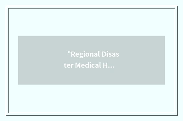 “Regional Disaster Medical Health Specialist”缩略