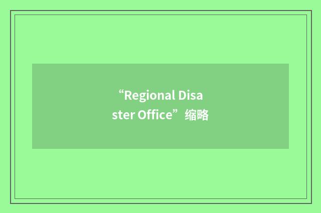 “Regional Disaster Office”缩略