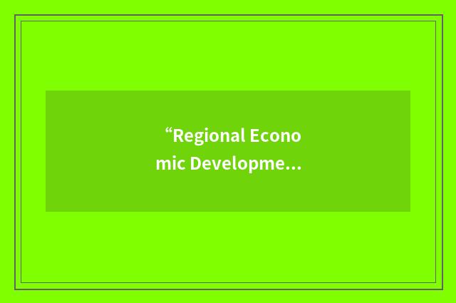 “Regional Economic Development Commission”缩略