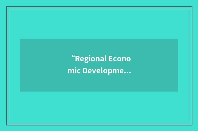 “Regional Economic Development Partnership”缩略