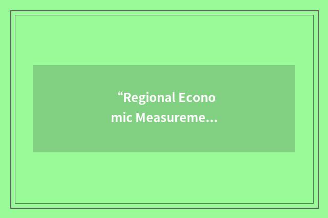 “Regional Economic Measurement Division”缩略