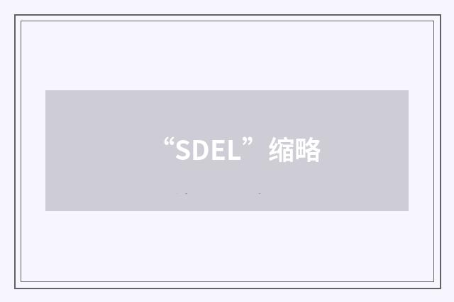“SDEL”缩略