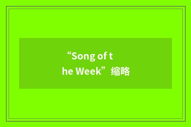 “Song of the Week”缩略