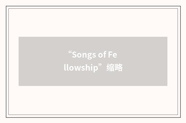 “Songs of Fellowship”缩略