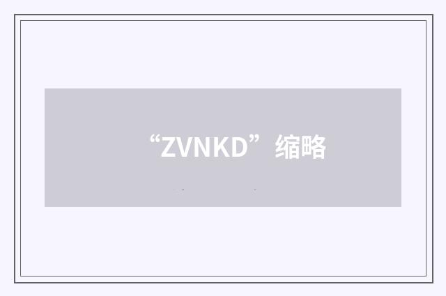 “ZVNKD”缩略