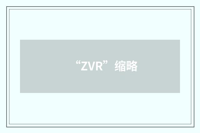 “ZVR”缩略