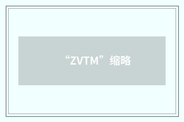 “ZVTM”缩略