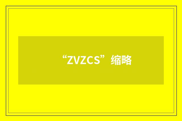“ZVZCS”缩略