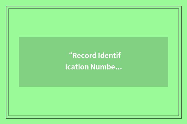 “Record Identification Number”缩略