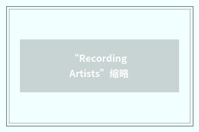 “Recording Artists”缩略